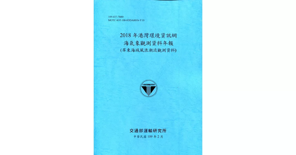 2018年港灣環境資訊網海氣象觀測資料年報(屏東海域風浪潮流觀測資料)[109深藍] | 拾書所