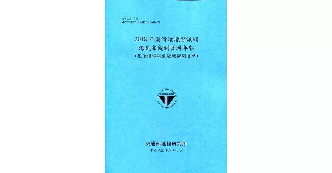 2018年港灣環境資訊網海氣象觀測資料年報(花蓮海域風浪潮流觀測資料)[109深藍] | 拾書所