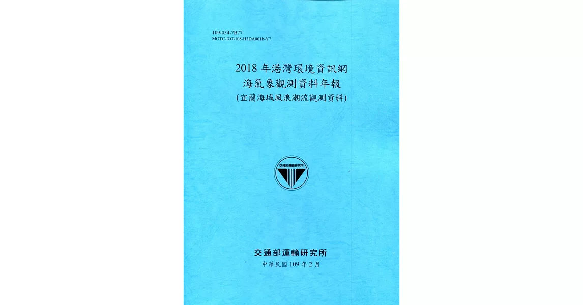 2018年港灣環境資訊網海氣象觀測資料年報(宜蘭海域風浪潮流觀測資料)[109深藍] | 拾書所