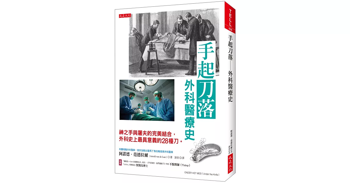 手起刀落：外科醫療史：神之手與屠夫的完美結合，外科史上最具意義的28檯刀。 | 拾書所