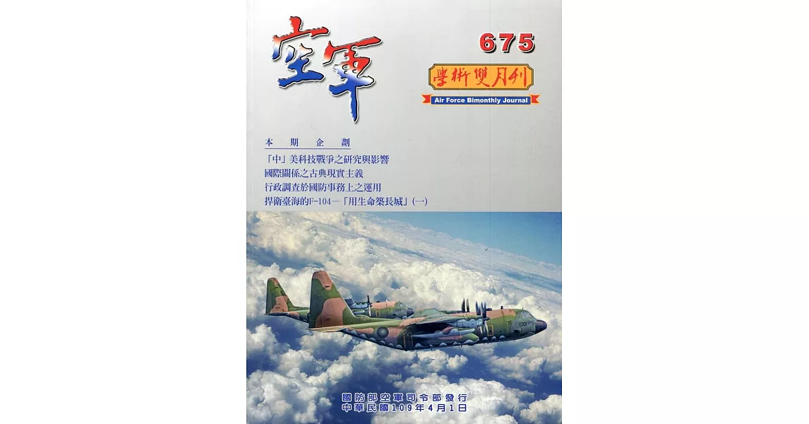 空軍學術雙月刊675(109/04) | 拾書所