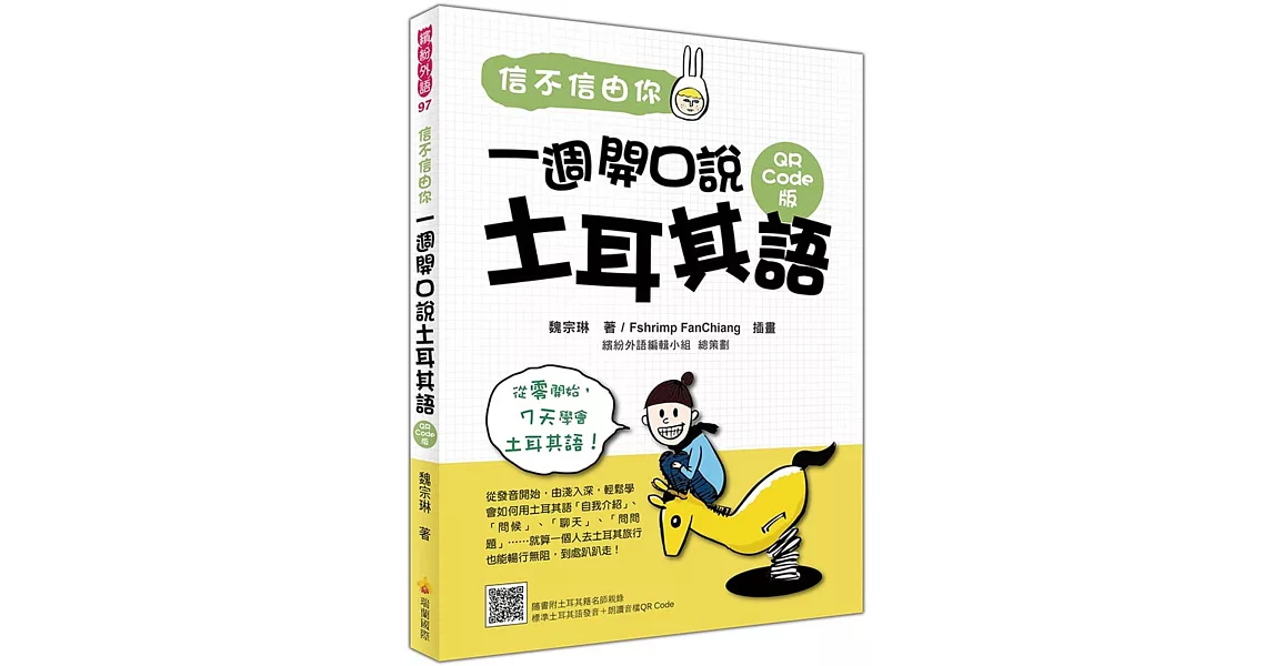 信不信由你 一週開口說土耳其語QR Code版（隨書附土耳其籍名師親錄標準土耳其語發音＋朗讀音檔QR Code） | 拾書所