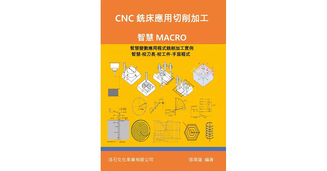 CNC銑床應用切削加工：智慧MACRO | 拾書所