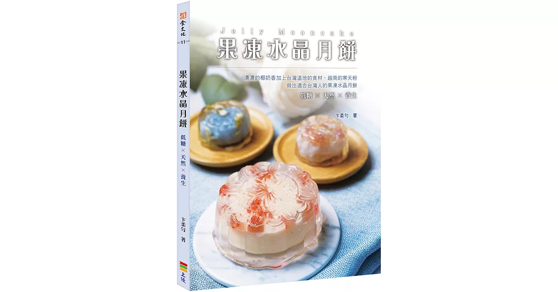 果凍水晶月餅(親簽版+贈品) | 拾書所