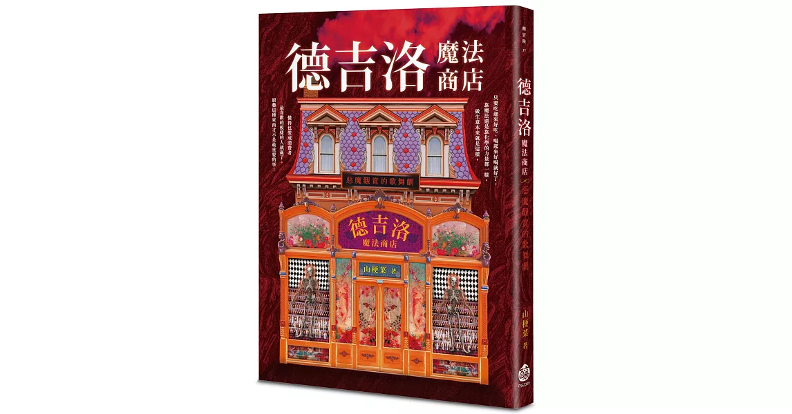 德吉洛魔法商店：惡魔觀賞的歌舞劇 | 拾書所