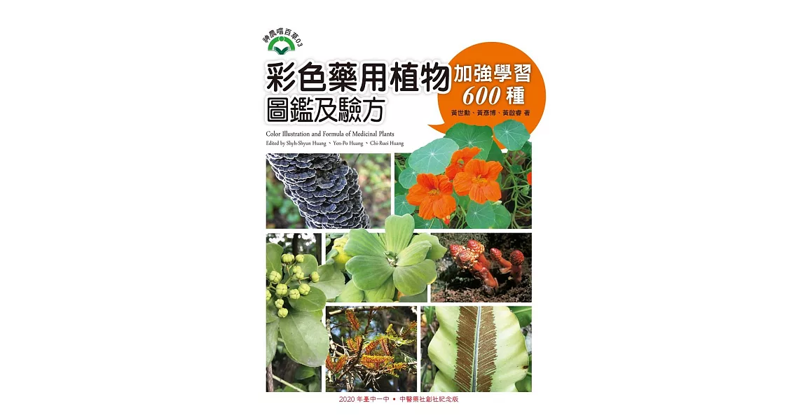 彩色藥用植物圖鑑及驗方：加強學習600種 | 拾書所