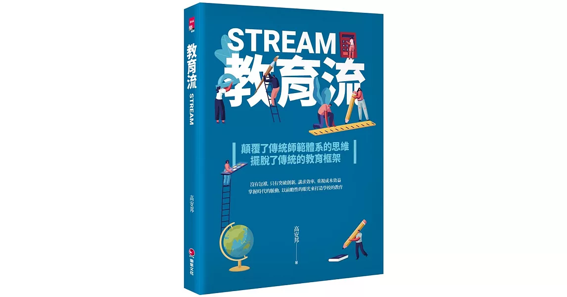 教育流 STREAM | 拾書所