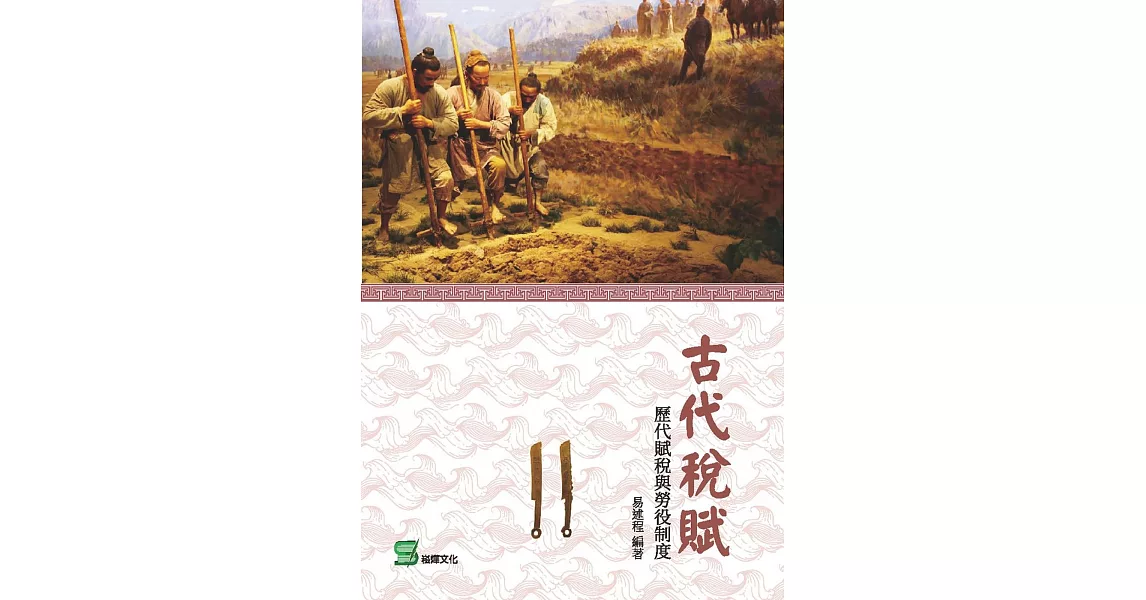 古代稅賦：歷代賦稅與勞役制度 | 拾書所