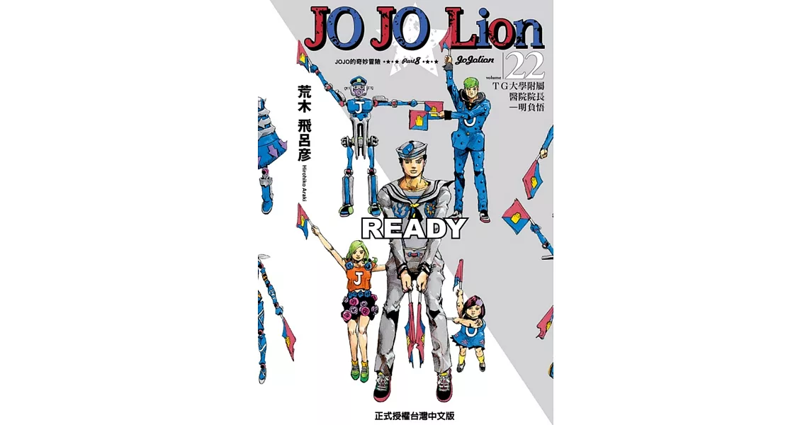 JOJO的奇妙冒險 PART 8 JOJO Lion 22 | 拾書所