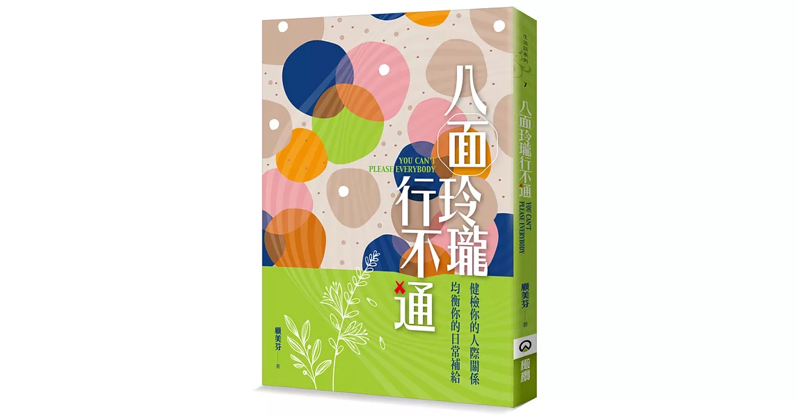 八面玲瓏行不通：健檢你的人際關係，均衡你的日常補給 | 拾書所