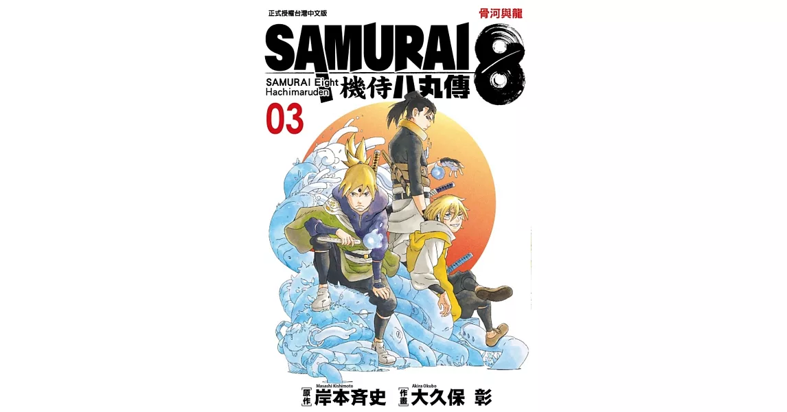 SAMURAI８～機侍 八丸傳 3 | 拾書所