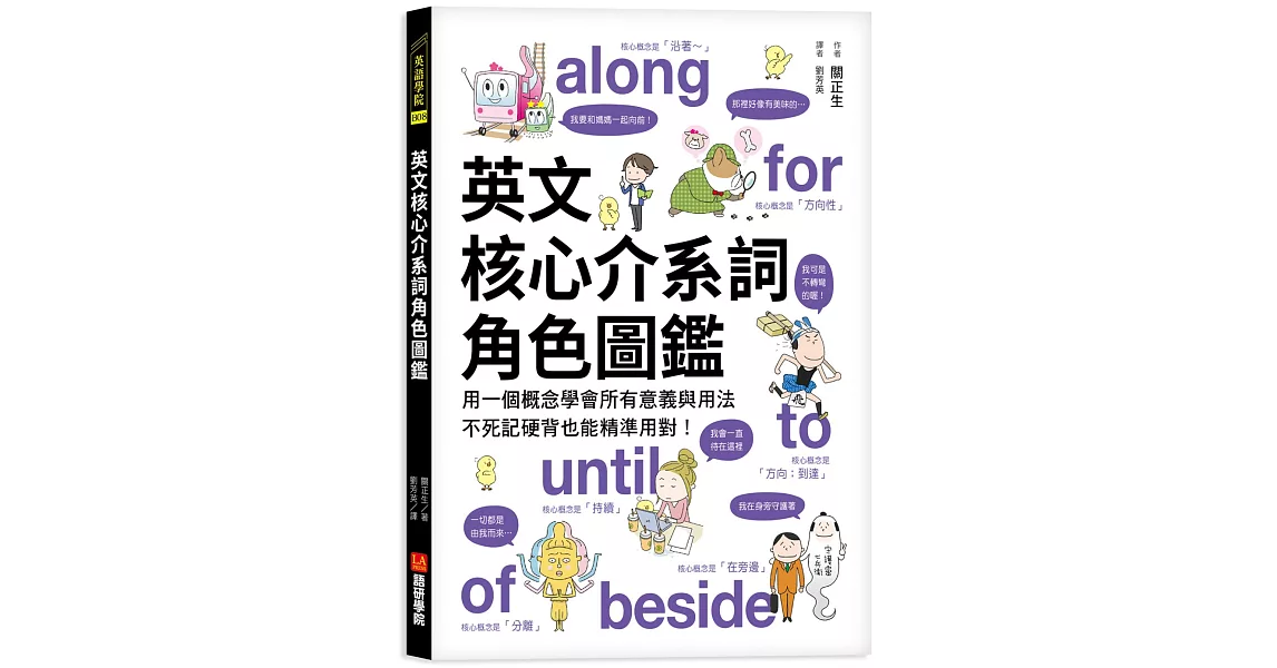 英文核心介系詞角色圖鑑：用一個概念學會所有意義與用法，不死記硬背也能精準用對！ | 拾書所