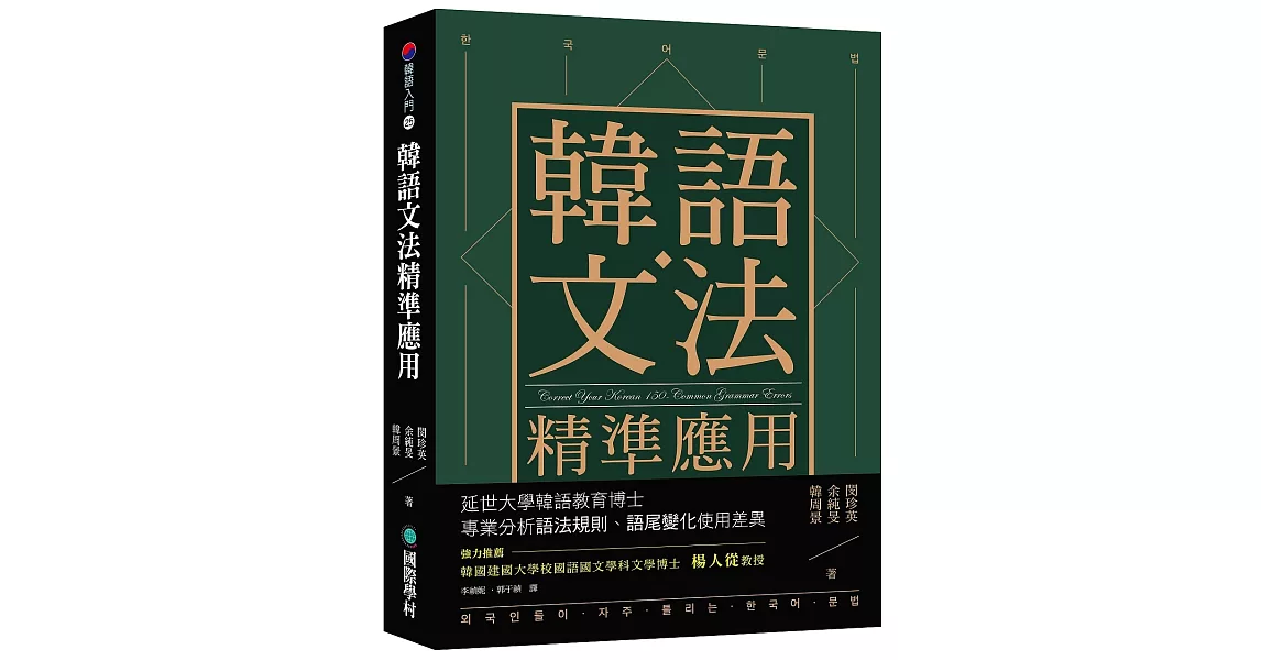 韓語文法精準應用：延世大學韓語教育博士專業分析語法規則、語尾變化使用差異 | 拾書所