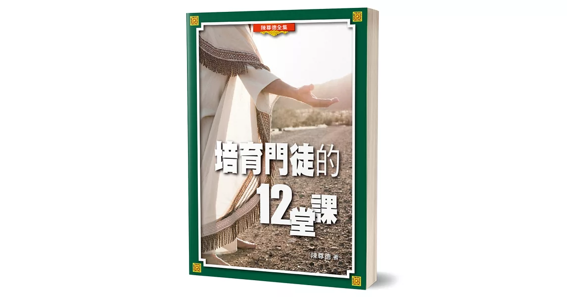 培育門徒的12堂課 | 拾書所