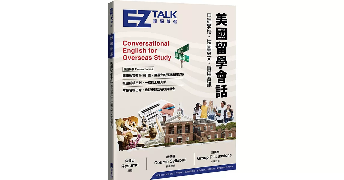 美國留學會話：申請學校、校園英文、實用資訊 EZ TALK 總編嚴選特刊（附QR Code線上音檔） | 拾書所