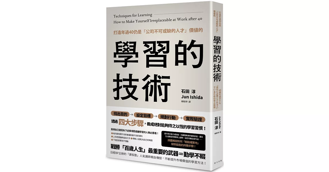 打造年過40仍是「公司不可或缺的人才」價值的學習的技術 | 拾書所