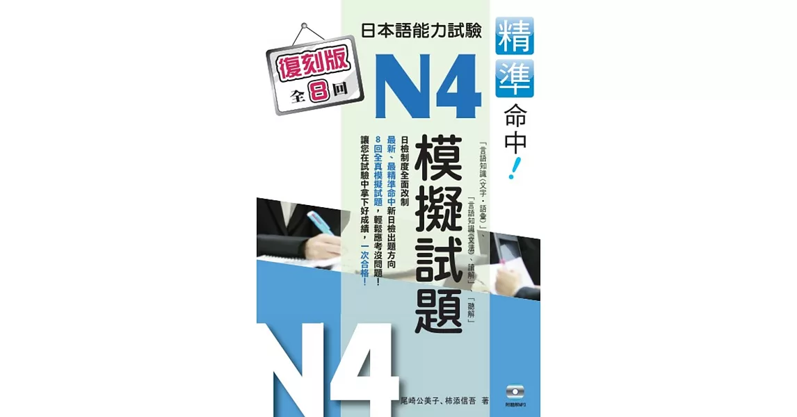 精準命中！日本語能力試驗N4模擬試題（復刻版）（再版） | 拾書所