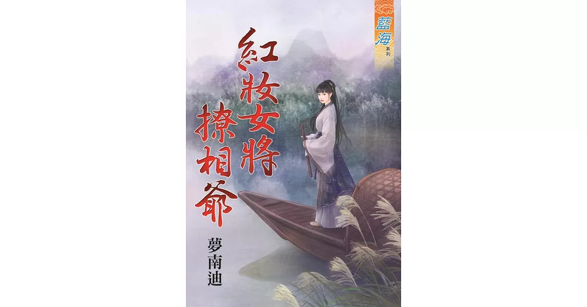 紅妝女將撩相爺《全》 | 拾書所