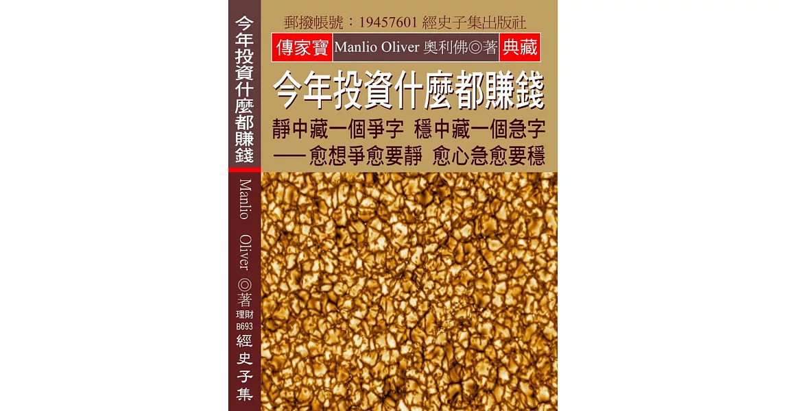 今年投資什麼都賺錢：靜中藏一個爭字 穩中藏一個急字 愈想爭愈要靜 愈心急愈要穩 | 拾書所