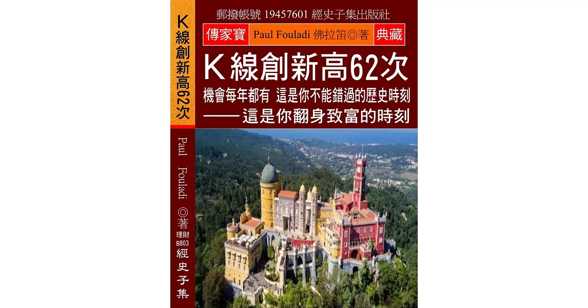 Ｋ線創新高62次：機會每年都有 這是你不能錯過的歷史時刻 這是你翻身致富的時刻 | 拾書所