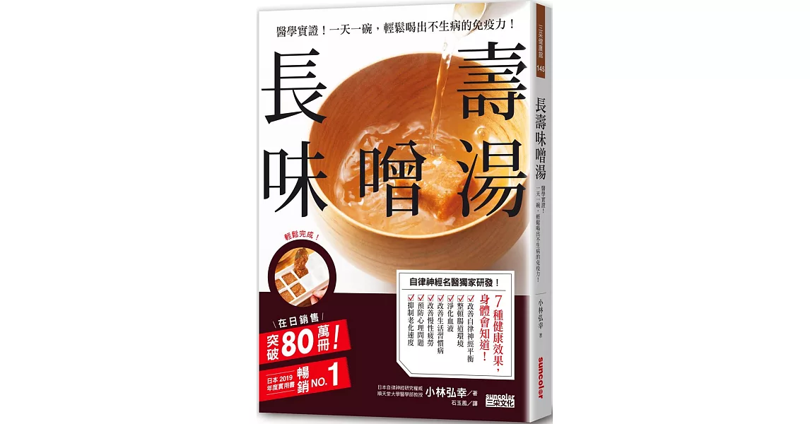 長壽味噌湯：醫學實證！一天一碗，輕鬆喝出不生病的免疫力！ | 拾書所