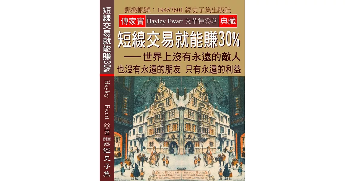 短線交易就能賺30%：世界上沒有永遠的敵人 也沒有永遠的朋友 只有永遠的利益 | 拾書所