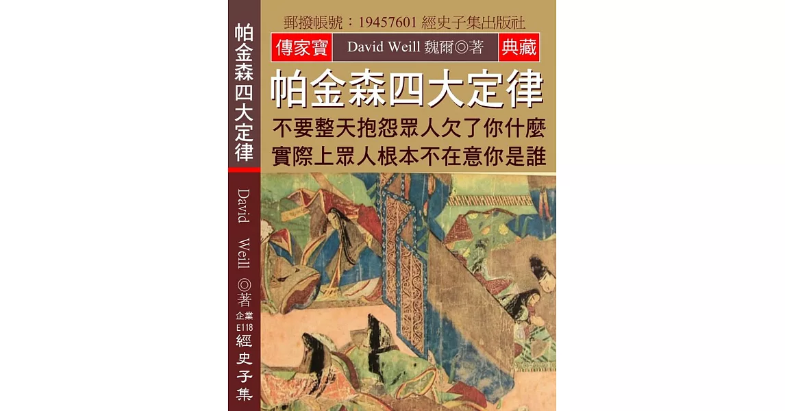 帕金森四大定律：不要整天抱怨眾人欠了你什麼 實際上眾人根本不在意你是誰 | 拾書所