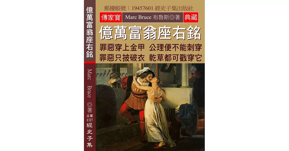 億萬富翁座右銘：罪惡穿上金甲 公理便不能刺穿 罪惡只披破衣 乾草都可戳穿它 | 拾書所