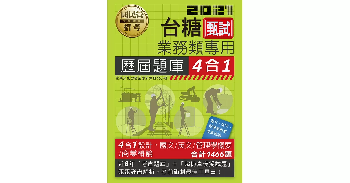 台糖新進工員甄試（業務類專用）：4合1歷屆題庫全詳解（共同＋專業科目） | 拾書所