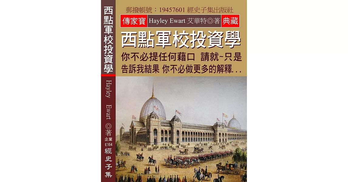 西點軍校投資學：你不必提任何藉口 請就～只是告訴我結果 你不必做更多的解釋... | 拾書所