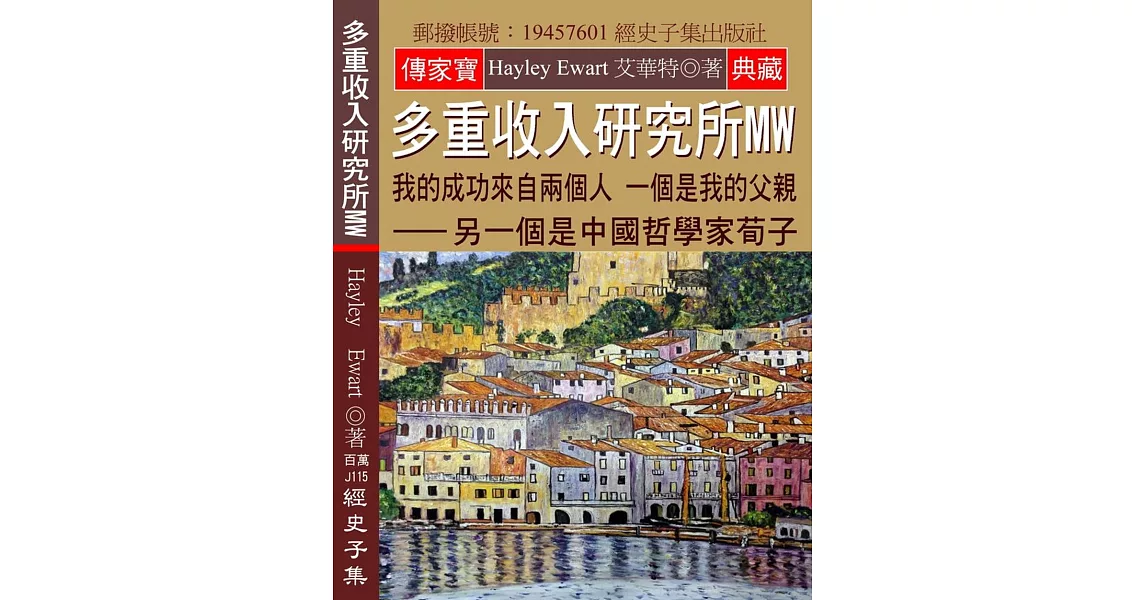 多重收入研究所MW：我的成功來自兩個人 一個是我的父親 另一個是中國哲學家荀子 | 拾書所