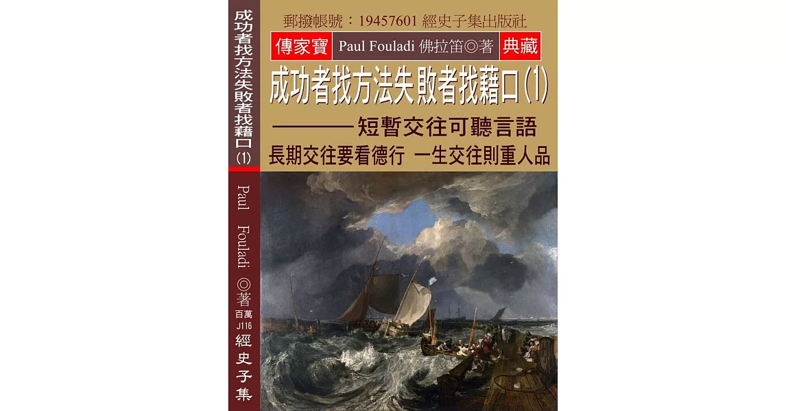 成功者找方法 失敗者找藉口(1)：短暫交往可聽言語 長期交往要看德行 一生交往則重人品 | 拾書所