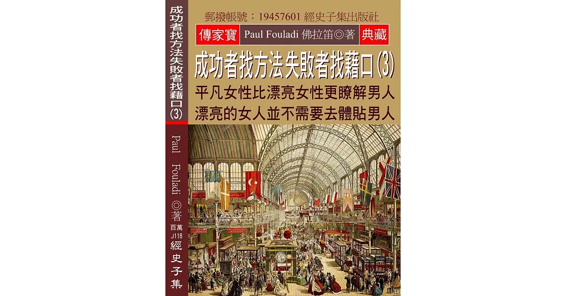 成功者找方法 失敗者找藉口(3)：平凡女性比漂亮女性更瞭解男人 漂亮的女人並不需要去體貼男人 | 拾書所