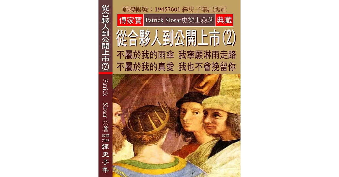 從合夥人到公開上市(2)：不屬於我的雨傘 我寧願淋雨走路 不屬於我的真愛 我也不會挽留你 | 拾書所