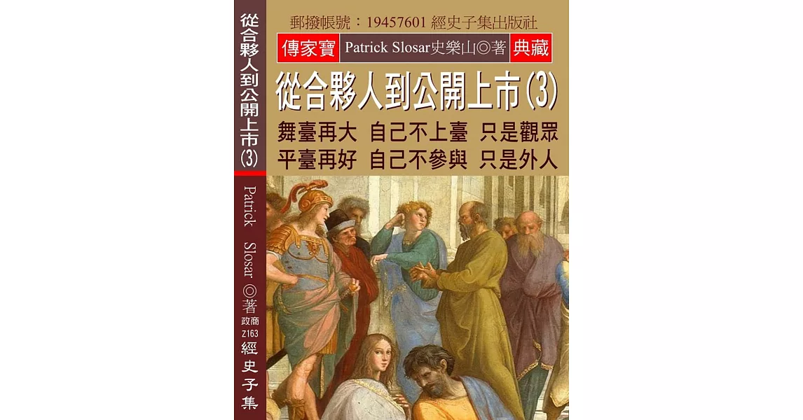 從合夥人到公開上市(3)：舞臺再大 自己不上臺 只是觀眾 平臺再好 自己不參與 只是外人 | 拾書所