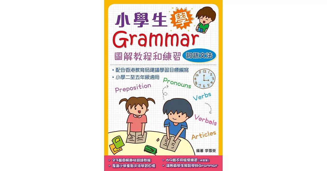 小學生學Grammar 圖解教程和練習：詞語文法 | 拾書所