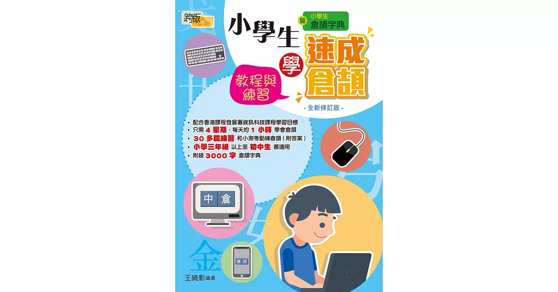 小學生學速成倉頡：練習與教程（全新修訂版） | 拾書所