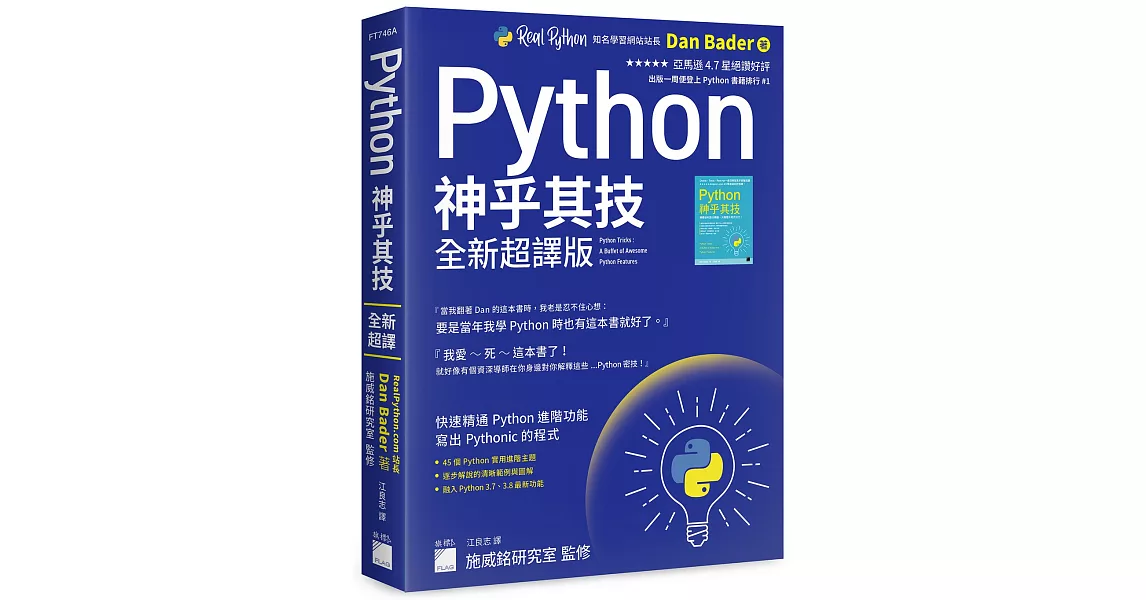 Python 神乎其技 全新超譯版：快速精通 Python 進階功能, 寫出 Pythonic 的程式 | 拾書所