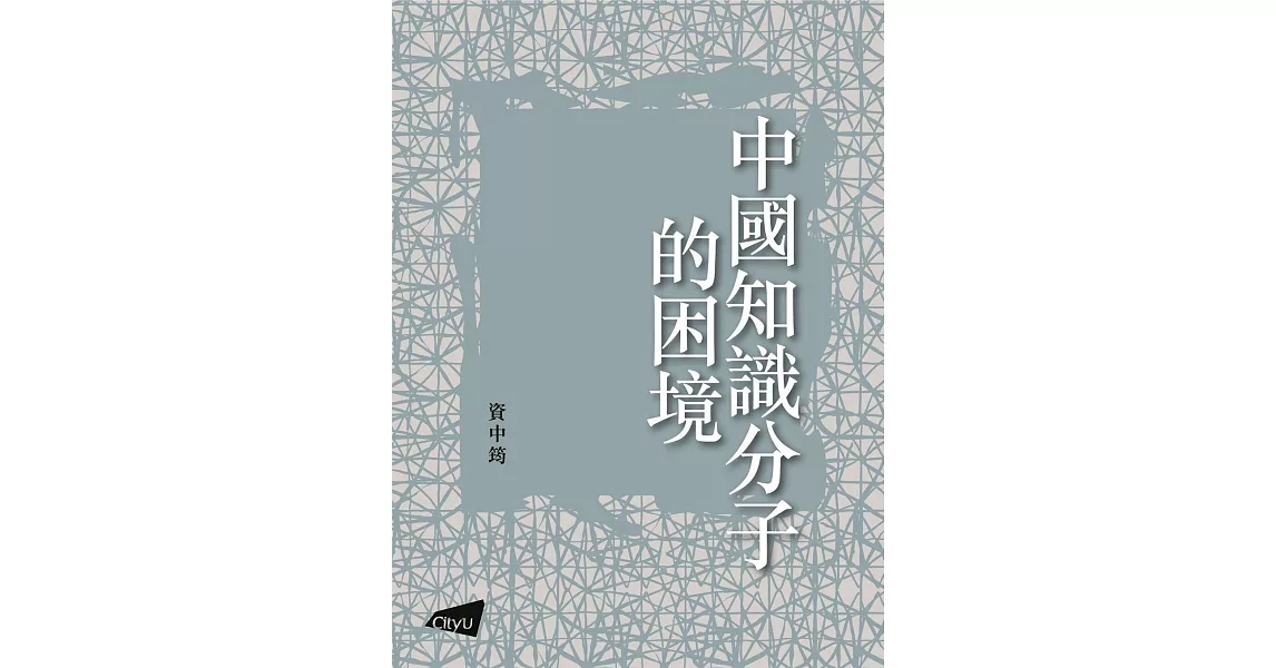 中國知識分子的困境 | 拾書所