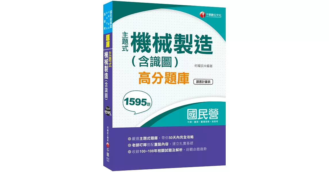 2020主題式題庫，各類題型全收錄 主題式機械製造(含識圖)高分題庫［國民營事業中鋼／臺灣港務／臺酒］ | 拾書所