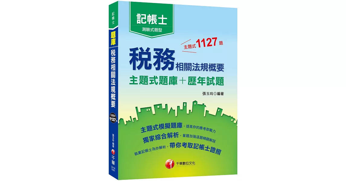 2020年記帳士〔高分金榜祕笈〕稅務相關法規概要[主題式題庫+歷年試題] 〔記帳士普考〕 | 拾書所