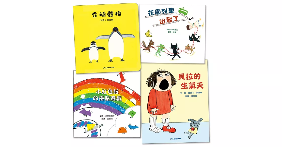 閱讀起步走 繪本4書：企鵝體操+小紅色紙的拼貼遊戲+花園列車出發了+貝拉的生氣天 | 拾書所