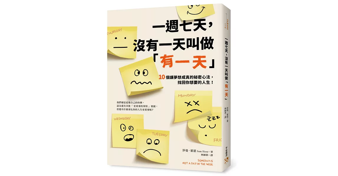 一週七天，沒有一天叫做「有一天」：10個讓夢想成真的秘密心法，找回你想要的人生！ | 拾書所