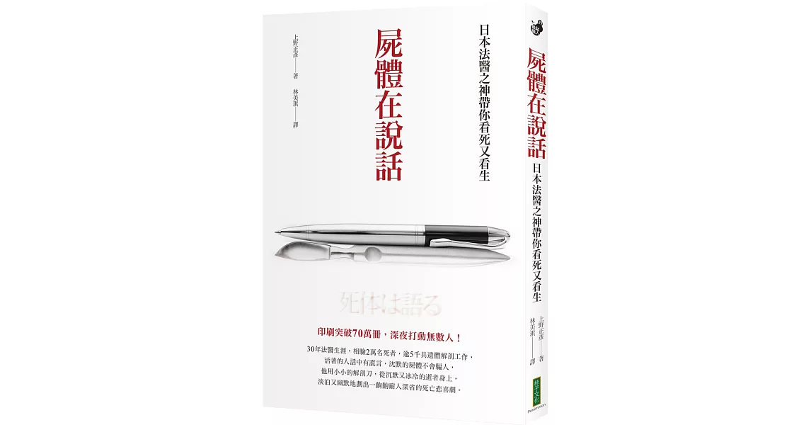 屍體在說話：日本法醫之神帶你看死又看生 | 拾書所