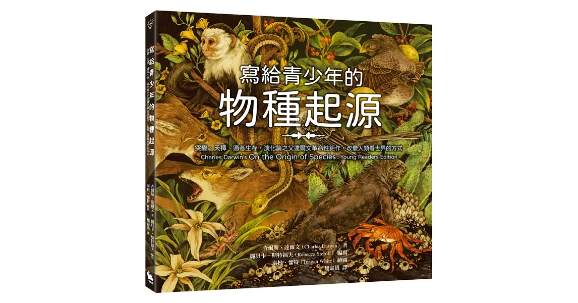 寫給青少年的物種起源：突變、天擇、適者生存，演化論之父達爾文革命性鉅作，改變人類看世界的方式（經典問世一百六十週年紀念版‧全彩圖解） | 拾書所