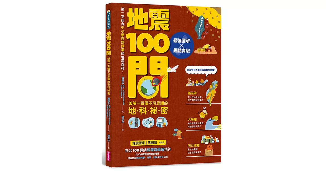 地震100問：最強圖解X超酷實驗  破解一百個不可思議的地科祕密 | 拾書所