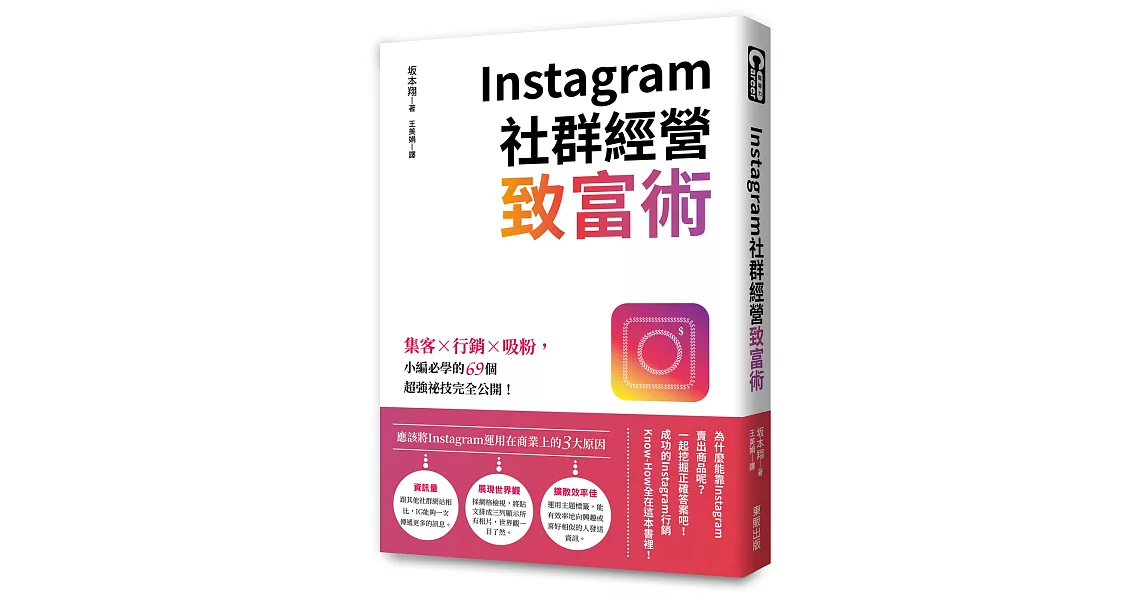 Instagram社群經營致富術：集客╳行銷╳吸粉，小編必學的69個超強祕技完全公開！ | 拾書所