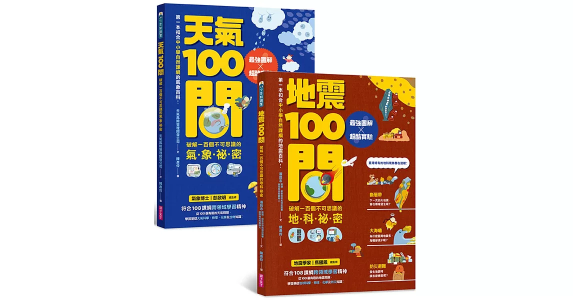 天氣100問+地震100問（套書）：最強圖解X超酷實驗  破解不可思議的天氣與地科祕密 | 拾書所