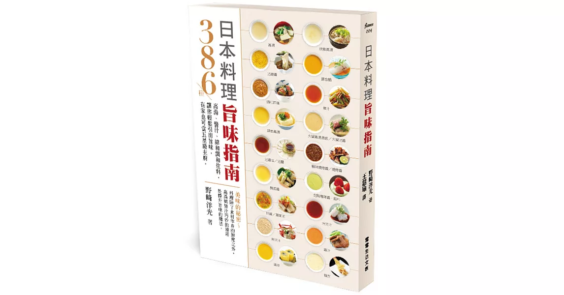 日本料理旨味指南：386種高湯、醬汁、綜和調和佐料，讓你輕鬆引出旨味，在家也可當五星級主廚 | 拾書所