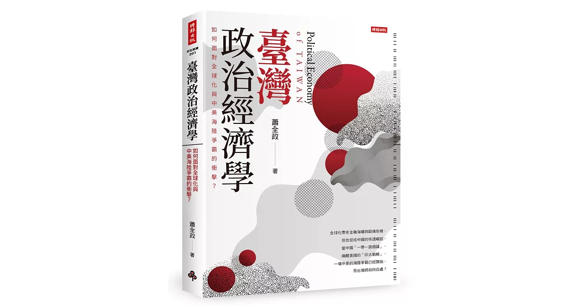 臺灣政治經濟學：如何面對全球化與中美海陸爭霸的衝擊？ | 拾書所